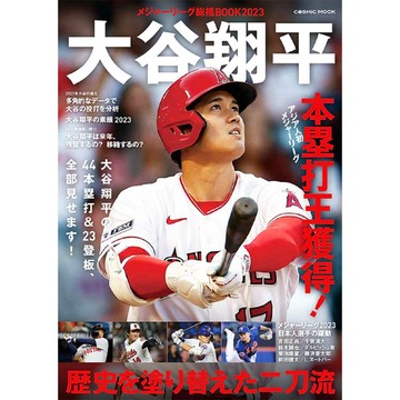 [TP小屋](全新有貨) 日文書 美國職棒總括BOOK 2023年 大谷翔平 歴史を塗り替えた二刀流 洛杉磯天使隊 棒球