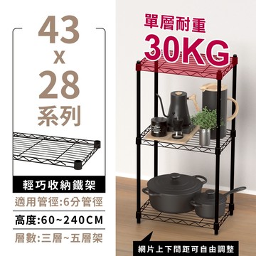【可超取 | 多尺寸】鐵架 層架 43X28系列 黑色三層/四層/五層 收納架 鐵力士架 波浪架 免工具 架子 置物架