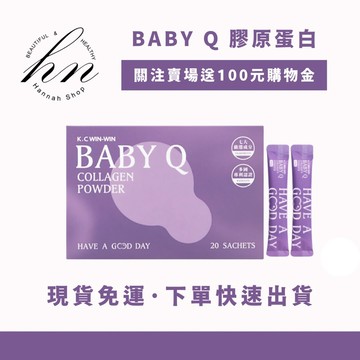 現貨免運快速出貨｜BABY Q 膠原蛋白 baby Q Kc.win win 膠原蛋白