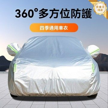 【四季通用】汽車車衣 防曬車衣 防雨車罩 加厚牛津布 全車覆蓋 防曬防水防塵 加絨內裡 戶外停車必備