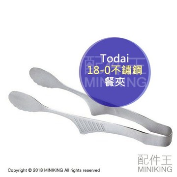 現貨 日本製 Todai 18-0 不鏽鋼 餐夾 甜點夾 食物夾 烤肉夾 麵包夾 料理夾 夾子 不沾桌