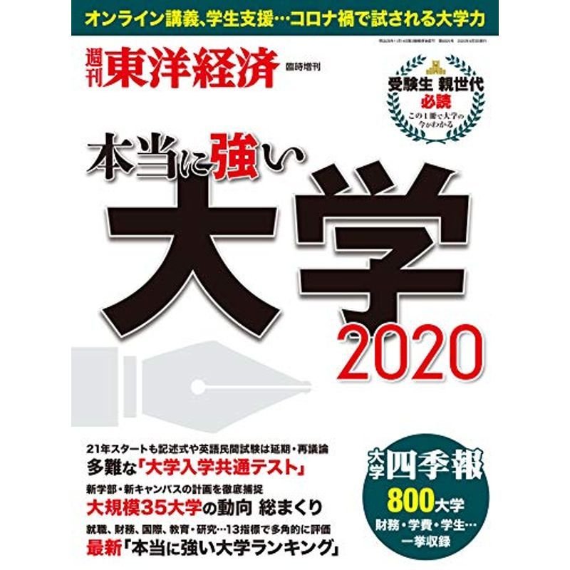 週刊東洋経済 臨時増刊 本当に強い大学2020雑誌