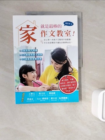 【書寶二手書T4／親子_ZXB】家，就是最棒的作文教室！_鍾辰瑋