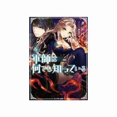 軍師は何でも知っている ４ モンスター文庫 タンバ 著者 新堂アラタ 通販 Lineポイント最大get Lineショッピング