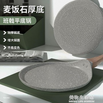 煎蛋鍋 煎鍋千層餅蛋糕皮平底鍋烘焙烙餅煎餅煎蛋班戟鍋專用不黏6 8寸10 【摩可美家】