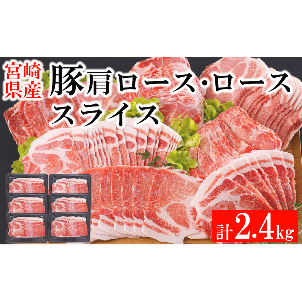 宮崎県産 豚 肩ロース ロース スライス 2.4kg 400g×6 小分け 豚肉 薄切り 冷凍 送料無料 炒め物 調理 料理 大容量 煮物 普段使い