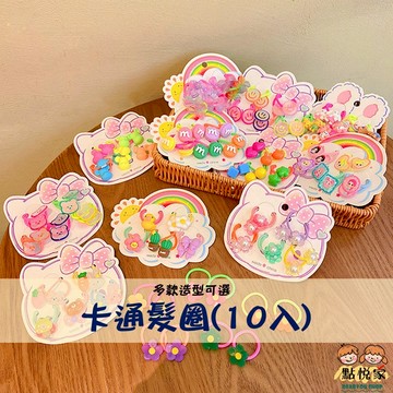 【點悅家】兒童卡通髮圈(10入) 彈力髮圈 糖果髮圈 可愛 蝴蝶結 髮飾 多款可選 A12 A37