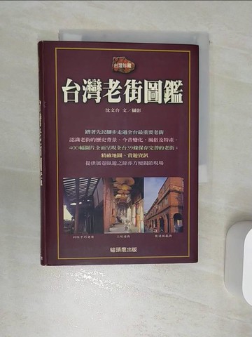 【書寶二手書T4／地理_RA7】台灣老街圖鑑_沈文台
