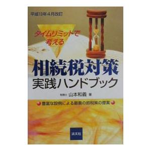 タイムリミットで考える相続税対策実践ハンドブック 平成１３年４月改訂／山本和義