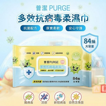 PURGE 普潔 多效抗病毒柔濕巾(84抽) 濕紙巾 紙巾 濕巾 抗菌 無酒精 無香料 溫和【三哥嚴選】DS026518