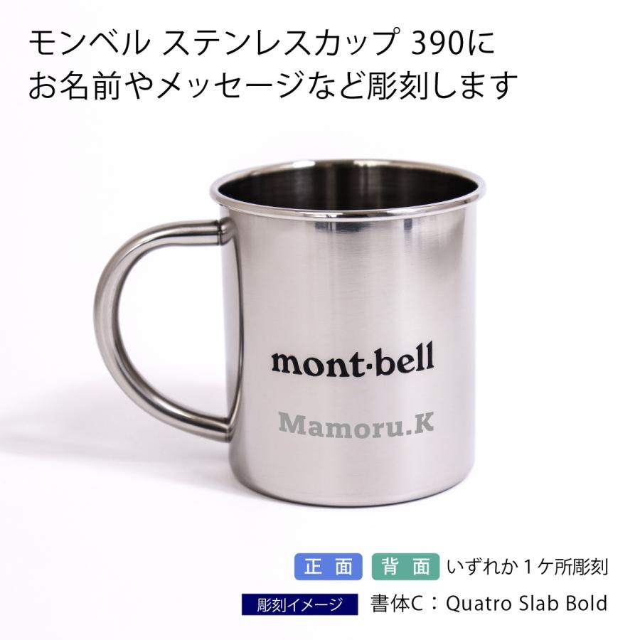 名入れ代込み 正規店BOX付 mont-bell モンベル ステンレスカップ 390 名前 名入れ 彫刻 刻印 プレゼント ギフト 鏡面仕上げ アウトドア 登山 マグカップ