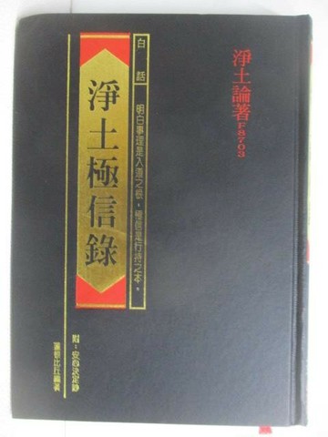 【書寶二手書T1／宗教_WGQ】淨土極信錄