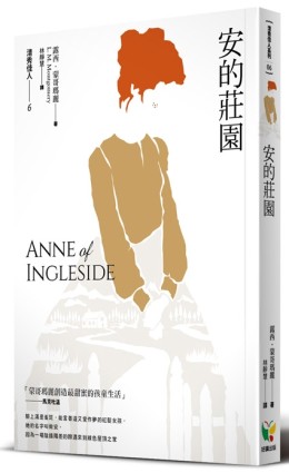 清秀佳人（6）：安的莊園（新版）[二手書_近全新]