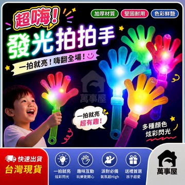 拍拍手 發光手掌拍 派對道具 發光手拍 手掌拍手 活動助威道具 表演道具 演唱會 發光拍手器 手掌發光玩具 A0045
