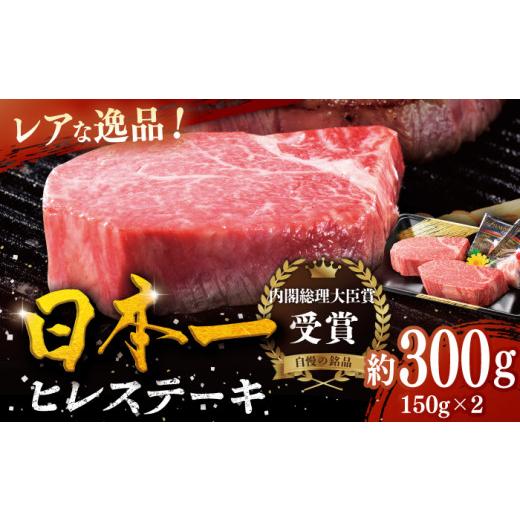 ふるさと納税 長崎県 平戸市 ＜12月発送＞特選 平戸和牛 ヒレステーキ 150g×2枚 平戸市 ／ 萩原食肉産業 [KAD082]