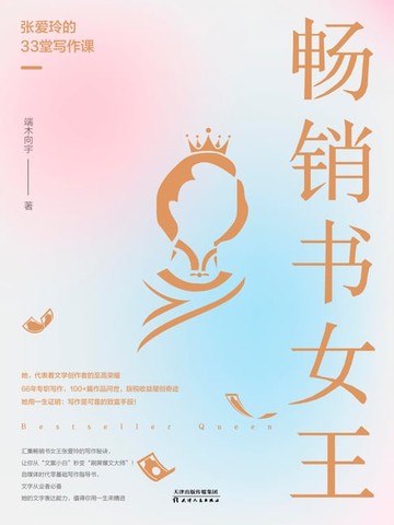【電子書】畅销书女王：张爱玲的33堂写作课