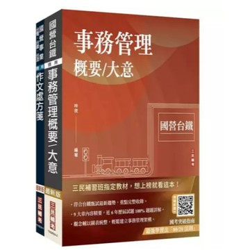 三民輔考-建宏 2025國營臺鐵甄試[第11階-服務員][事務管理]套書 4711100558860 <建宏書局>