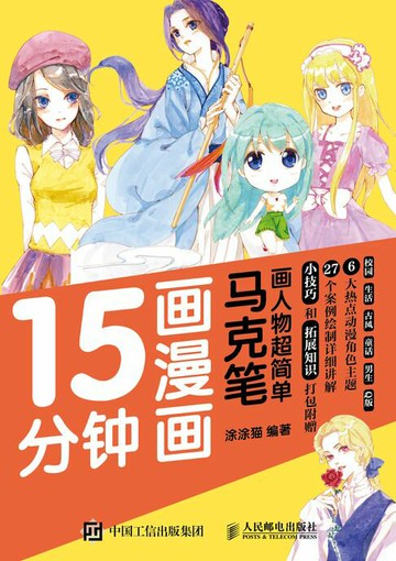 【電子書】15分钟画漫画 马克笔画人物超简单