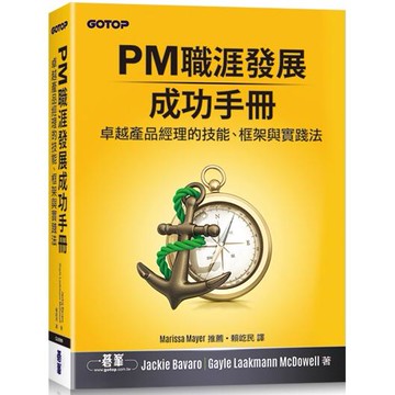 PM職涯發展成功手冊|卓越產品經理的技能、框架與實踐法