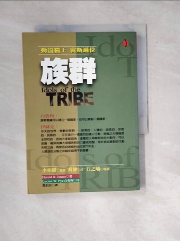 【書寶二手書T4／政治_WXF】族群_哈羅德‧伊薩克