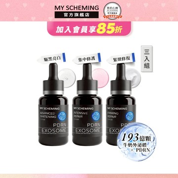 我的心機 童妍肌因精華三件組 外泌體PDRN集中修護精華、外泌體PDRN驅黑亮白精華、外泌體PDRN緊緻修復精華