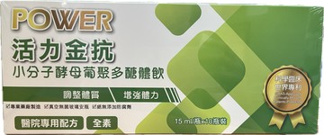 藥局現貨 活力金抗 小分子酵母葡聚多醣體飲 15ml×10瓶 醫院專用配方 全素