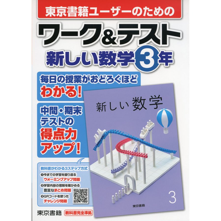 ワーク テスト 新しい数学 3年