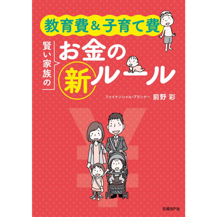 教育費 子育て費 賢い家族のお金の新ルール