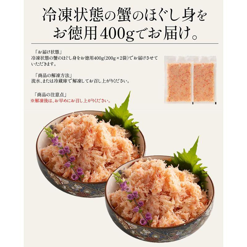 港ダイニングしおそう 紅ズワイ蟹 ほぐし身 400g（200g×2袋） 紅ずわい蟹 ズワイ蟹 かに身 蟹 カニ かに 海鮮 冷凍 冷凍食材