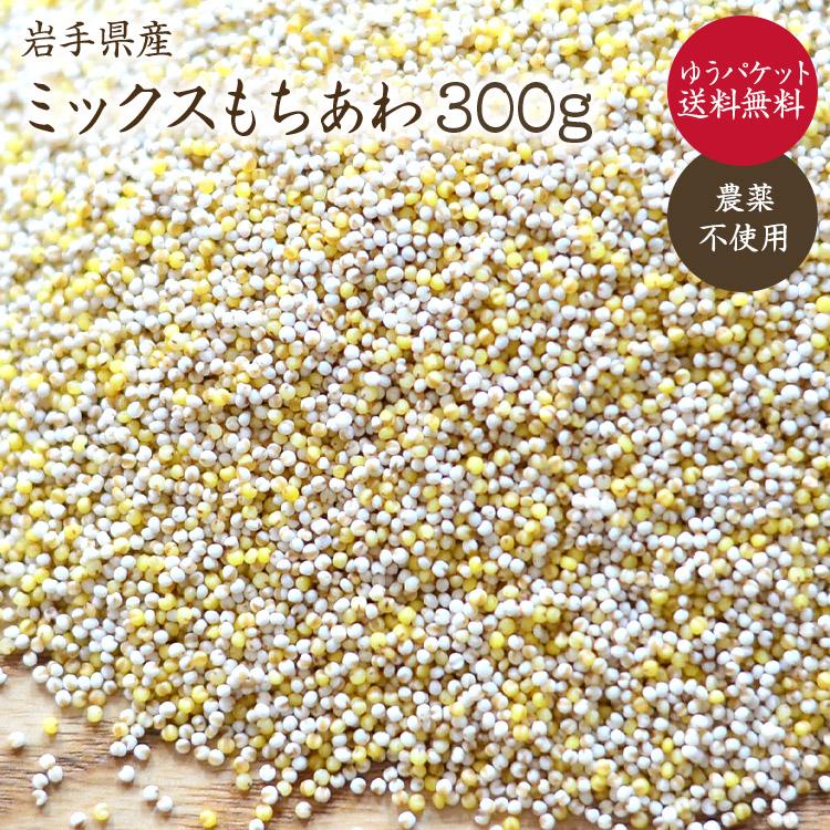 ミックスあわ 300g 岩手県産 もちあわ 黄あわ 白あわ ミックス 農薬不使用 あわ 雑穀 国産