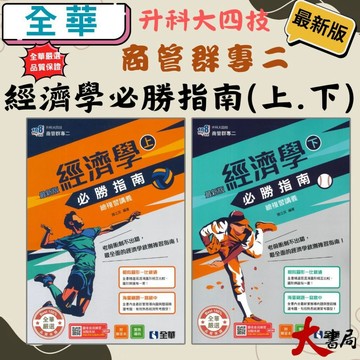 全華高職 升科大四技『經濟學 必勝指南(上)(下)總複習講義』_商管群專二 108課綱 最新版_統測用 ● 大書局 快速出貨 升學網路書店!!