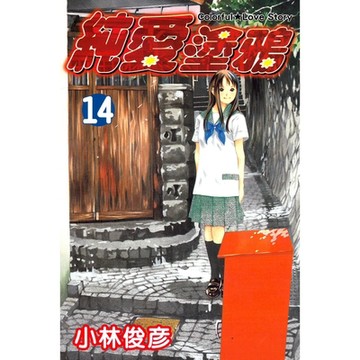 純愛塗鴉 (14)_Readmoo 讀墨電子書