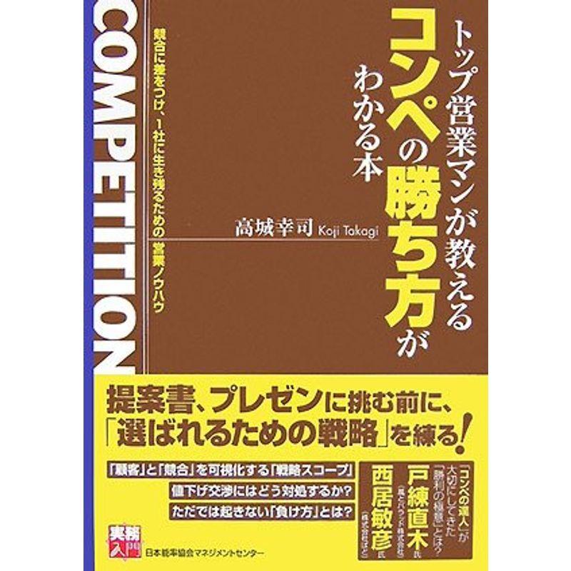 実務入門 トップ営業マンが教えるコンペの勝ち方がわかる本 (実務入門)