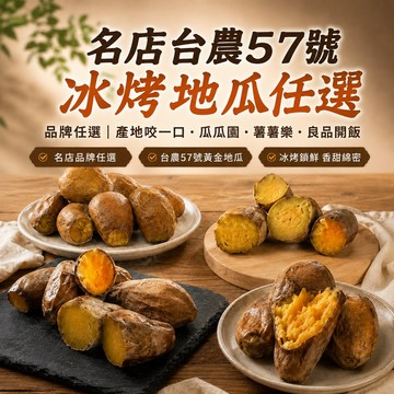 【良品開飯】名店冰烤地瓜任選 (台農57號 冰烤番薯 番薯大比拚 瓜瓜園 薯薯樂 產地咬一口 低GI 健身)