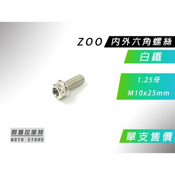ZOO | 白鐵 1.25牙 M10x25MM 內外六角螺絲 內外六角 螺絲 白鐵螺絲 售價為單支售價 附發票