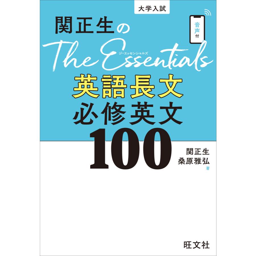 関正生のThe Essentials英語長文 必修英文100 改訂版(音声DL付) 電子書籍版   著:関正生 著:桑原雅弘