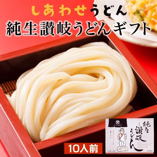 お歳暮 ギフト プレゼント 2023 讃岐うどん 送料無料 セール 太麺 本場 讃岐うどん 10人前 セット お取り寄せ  特産品 名物商品