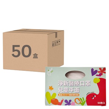 淨新科技 淨新醫療口罩 平面兒童版  白色  50盒  50片