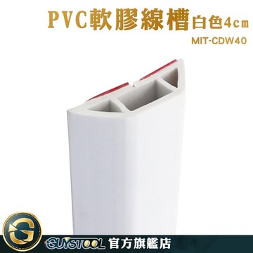 GUYSTOOL 延長線固定器 壓線條 配線槽 MIT-CDW40 線槽 明線壓條 電線走線槽 電線收納條 軟膠線槽