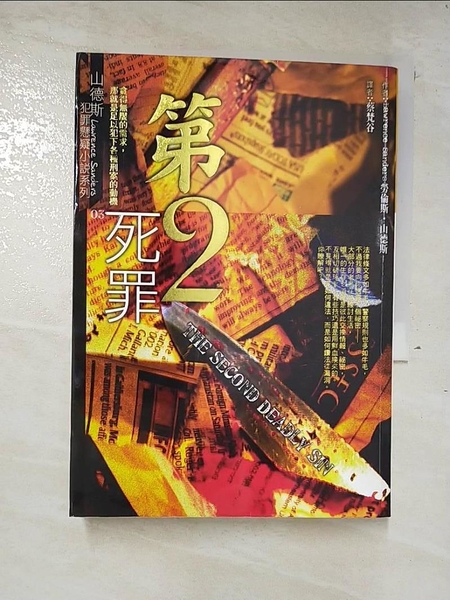 書寶二手書T9／一般小說_A1N】第二死罪_勞倫斯．山德斯推薦| Yahoo奇摩 