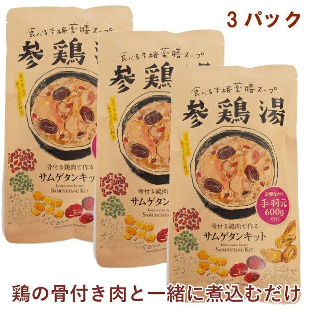 博淑屋 参鶏湯（サムゲタン）キット 3〜4人分 3パック 送料込