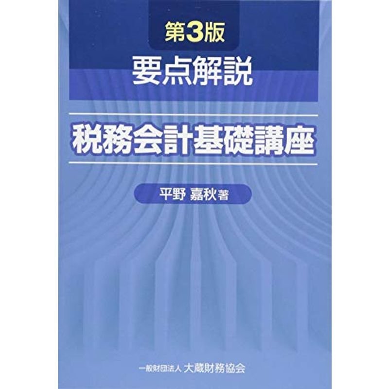 要点解説 税務会計基礎講座 第3版