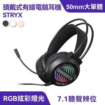 STRYX 頭戴式有線電競耳機｜RGB燈、50mm喇叭