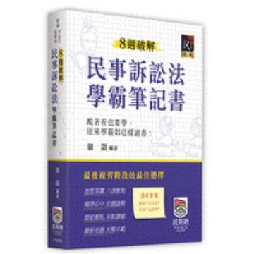 波斯納-建宏 8週破解民事訴訟法學霸筆記書（三版）9786269778041 <建宏書局>