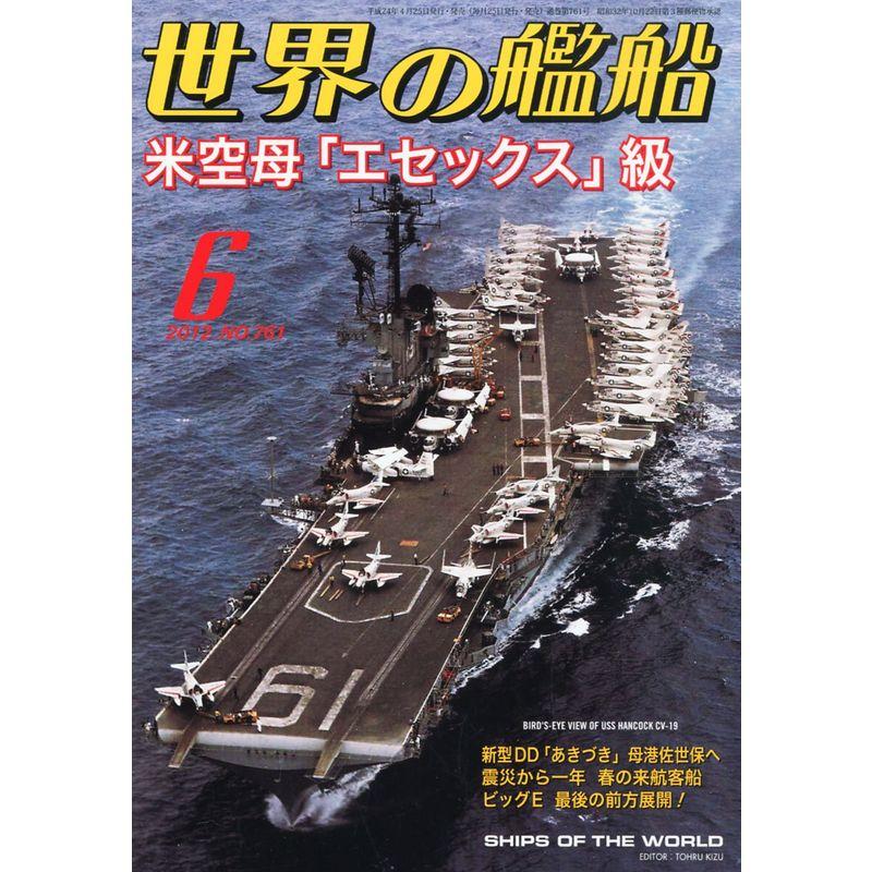 世界の艦船 2012年 06月号 雑誌