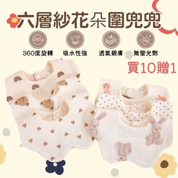 《10贈1>》寶寶口水巾 花朵圍兜兜 360度 旋轉圍兜 時尚圍兜 純棉圍兜兜 嬰兒圍兜 六層紗口水巾 寶寶圍兜 圍兜