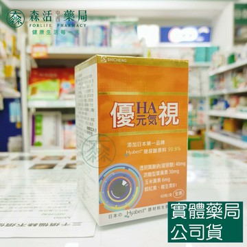 藥局現貨_[世誠生技] HA元氣優視葉黃素膠囊60粒/盒 含玻尿酸 99.9% 玉米黃素 蝦紅素