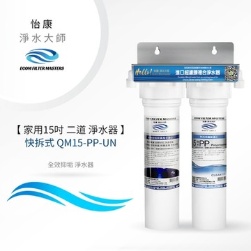 怡康 家用15吋快拆式二道式全效抑垢淨水器