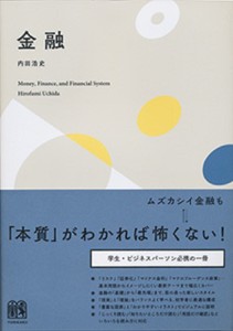 金融 Money,Finance,and Financial System 内田浩史