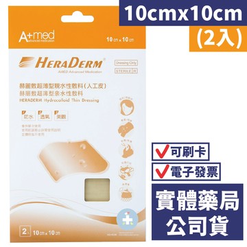 赫麗敷 超薄型親水性敷料 (滅菌) (人工皮) 10x10cm(2入) 【禾坊藥局】